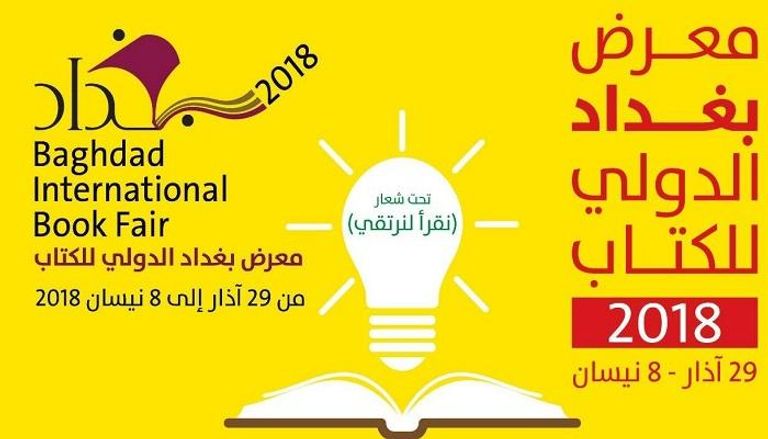 معرض بغداد الدولي للكتاب 