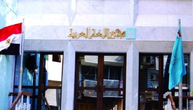 مقر مجمع اللغة العربية بالقاهرة