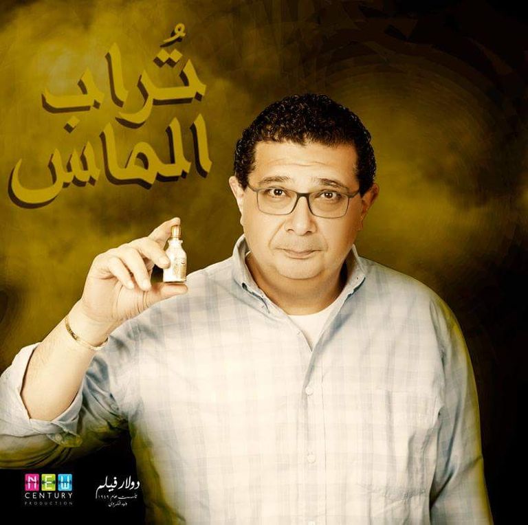 آسر ياسين يكشف عن بوستر فيلم تراب الماس