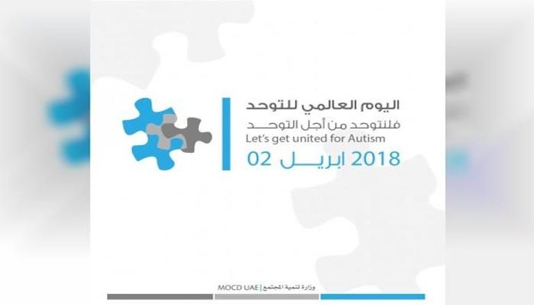 وزارة تنمية المجتمع الإماراتية تتفاعل مع اليوم العالمي للتوحد
