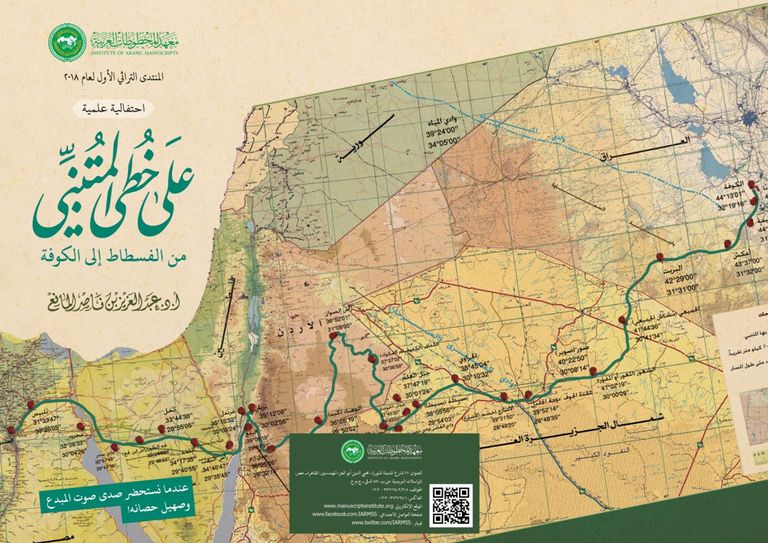 خريطة توضح المحطات التي زارها المتنبي أثناء هروبه من مصر إلى العراق معهد المخطوطات العربية يحتفي بكتاب (على خطى المتنبي)