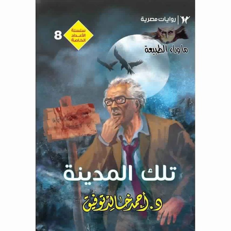 سلسلة "ما وراء الطبيعة" سحرت جيلاً بأكمله