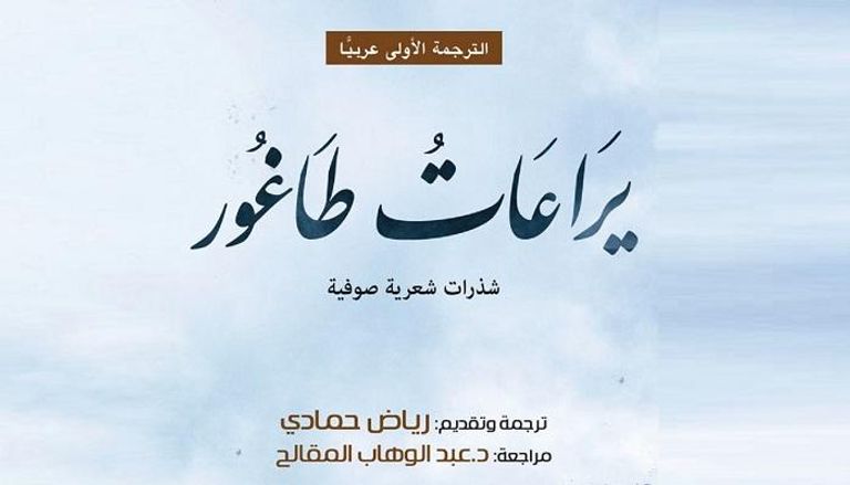 أول ترجمة عربية ليراعات طاغور 