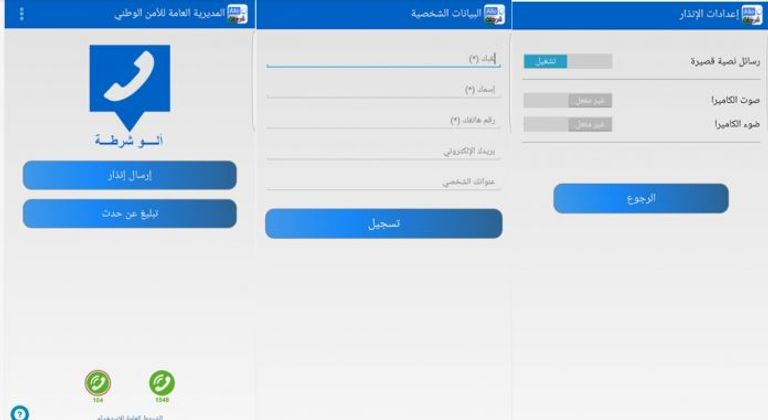 إعداد الإنذارات في تطبيق ألو شرطة