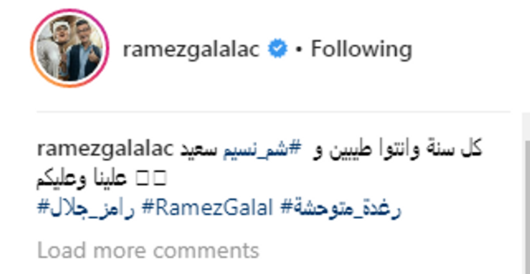  رامز جلال يهنئ معجبيه بشم النسيم 