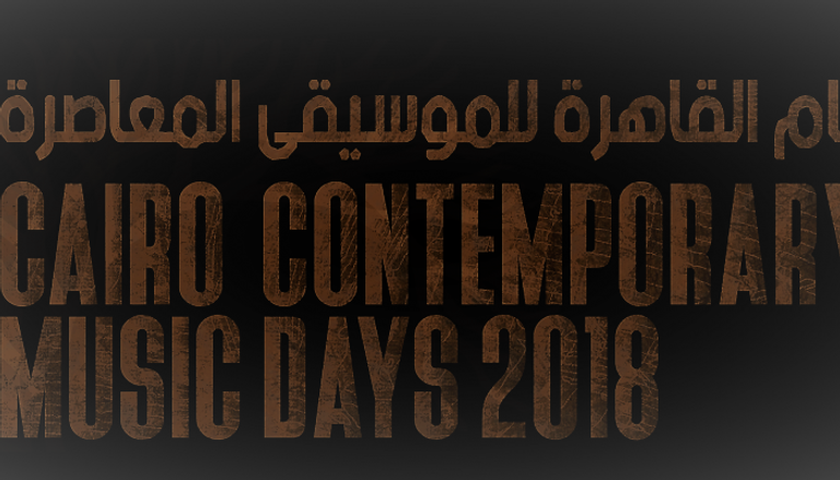 شعار الدورة السادسة من أيام القاهرة للموسيقى المعاصرة 