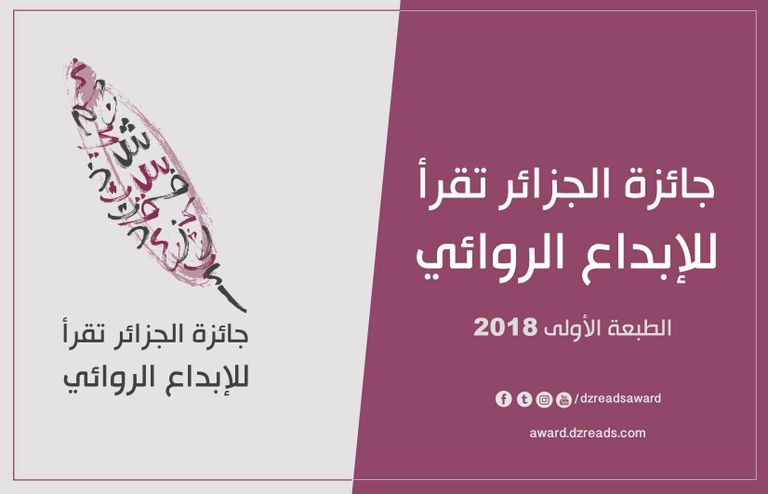 شعار النسخة الأولى من جائزة الجزائر تقرأ للإبداع الروائي