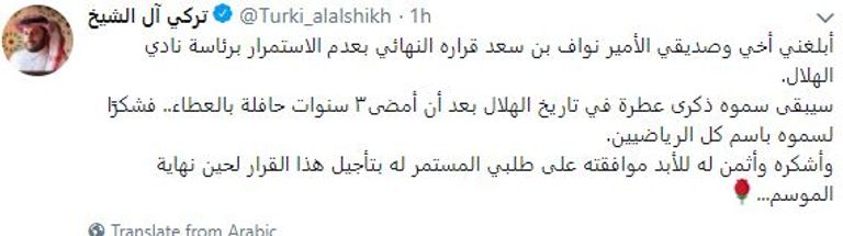 تغريدة استقالة الأمير نواف سامي الجابر رئيس الهلال السعودي
