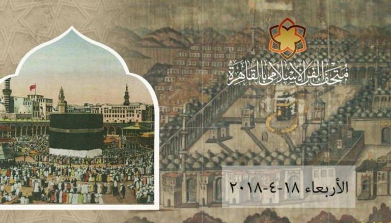 شعار معرض الحجاز ومكة المكرمة بمتحف الفن الإسلامي 
