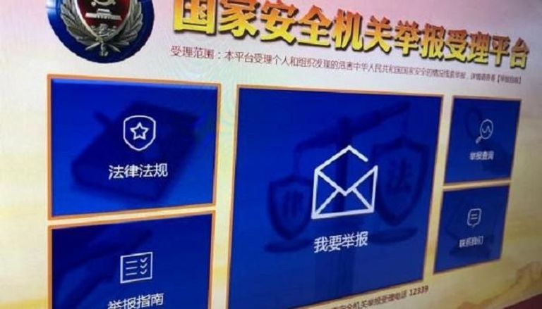الصين تطلق موقعًا إلكترونيًا للإبلاغ عن الجواسيس الأجانب