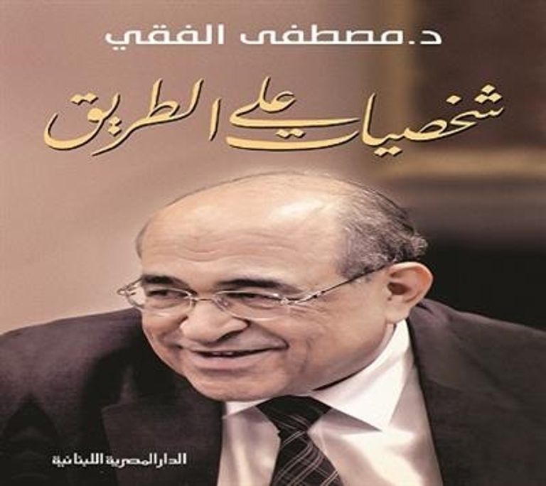 الدبلوماسي المصري والسياسي مصطفى الفقي