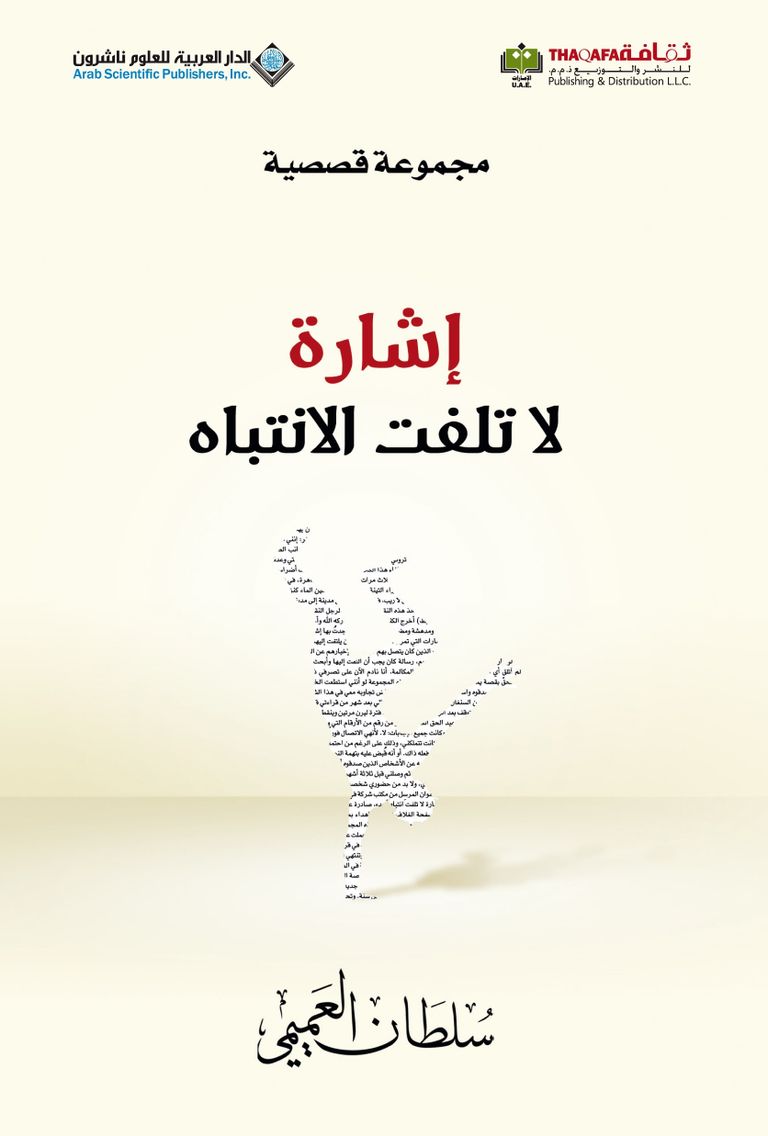 الكاتب سلطان العميمي