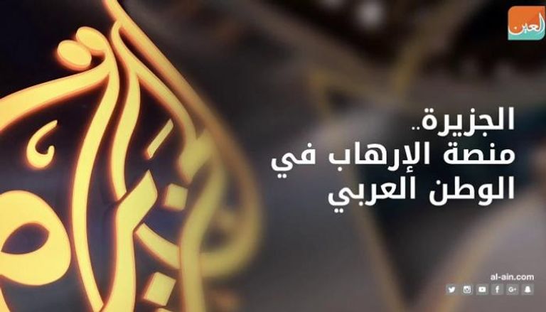 الجزيرة تواصل العمل على زعزعة استقرار الدول العربية