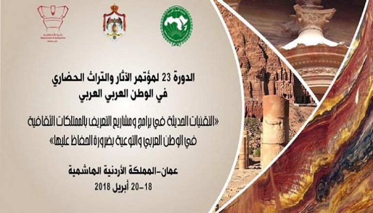 مؤتمر "الآثار والتراث الحضاري في الوطن العربي"