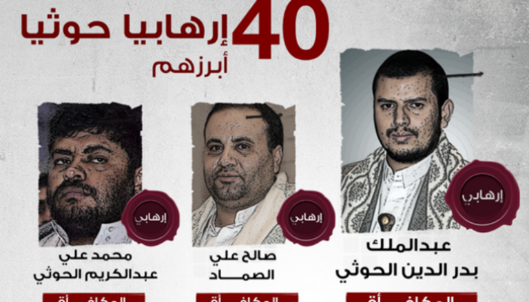 قائمة الإرهــاب الحوثي التي أعلنتها السعودية في نوفمبر الماضي