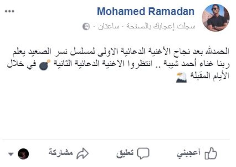 محمد رمضان مع مطرب وملحن الأغنية