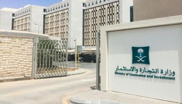  وزارة التجارة والاستثمار بالسعودية