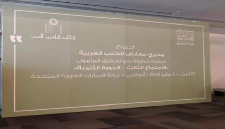 الاجتماع الثالث لمديري معارض الكتاب العربية بأبوظبي