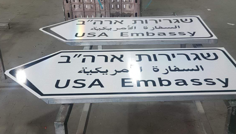 اشارات طرق للسفارة الأمريكية في القدس