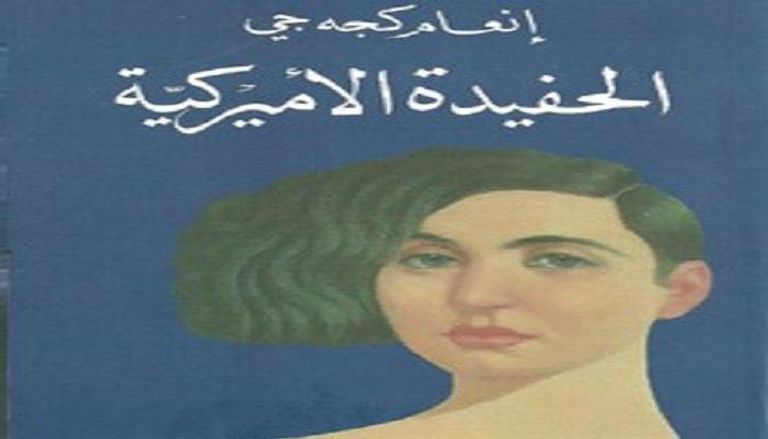 غلاف النسخة العربية من رواية الحفيدة الأمريكية 