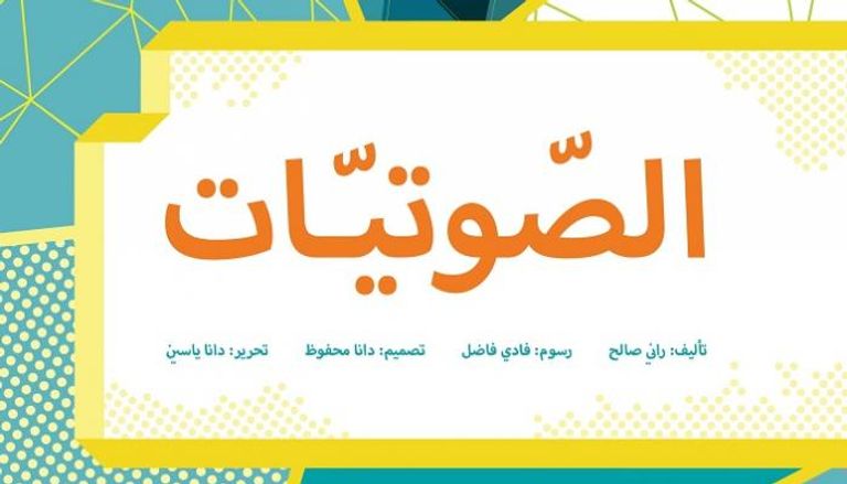الإصدار الجديد يستهدف تعليم الأطفال النطق الصحيح للغة العربية