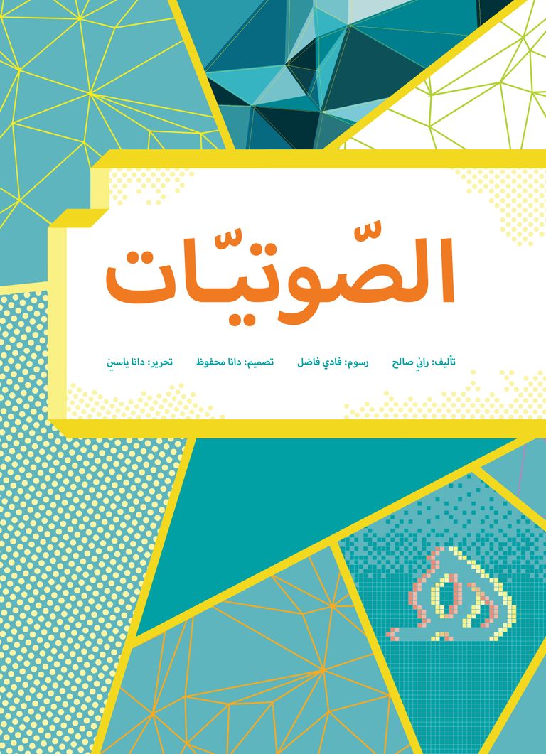 الإصدار الجديد يستهدف تعليم الأطفال النطق الصحيح للغة العربية