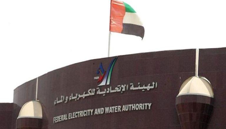  الهيئة الاتحادية للكهرباء والماء في الإمارات