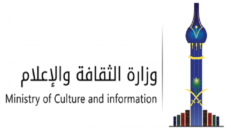 وزارة الثقافة والإعلام السعودية 