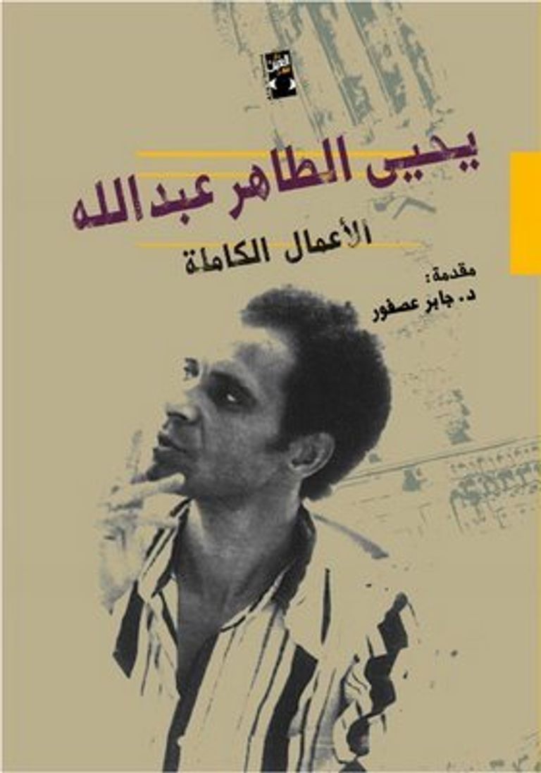 يحيى الطاهر عبدالله