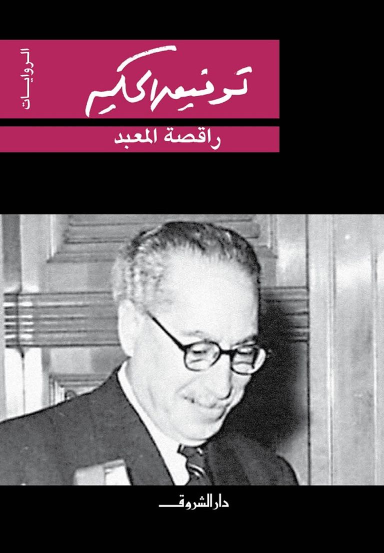 توفيق الحكيم