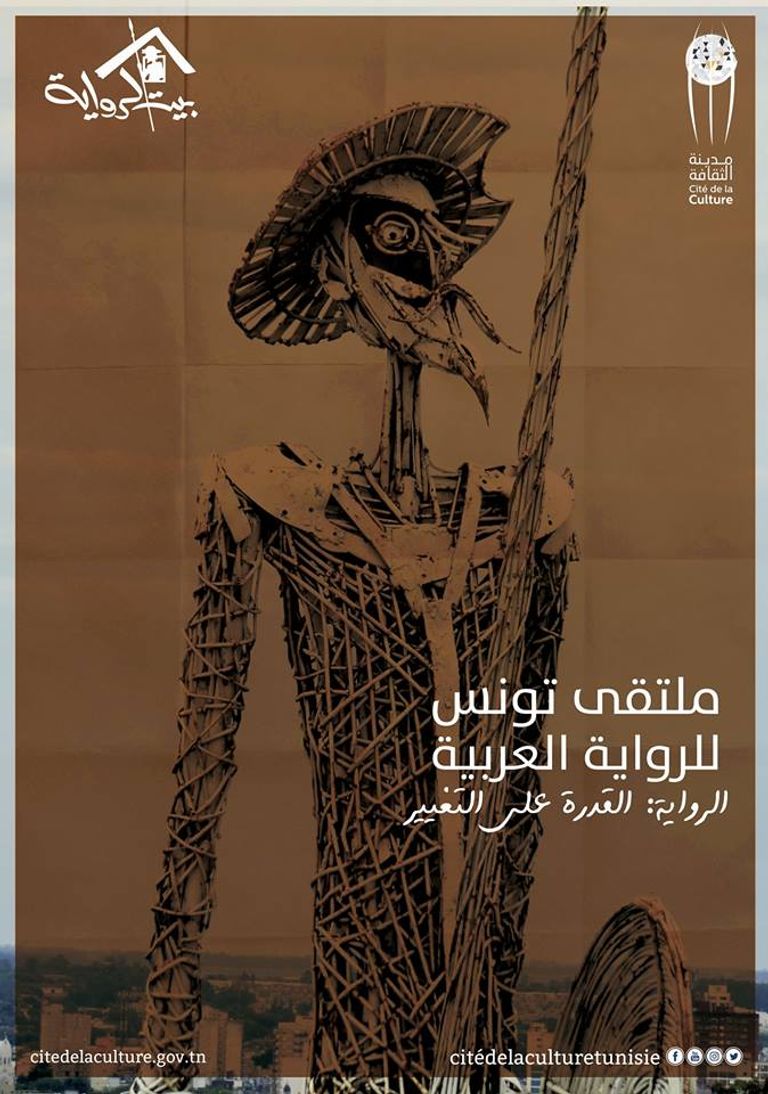 أول ملتقى للرواية العربية في تونس