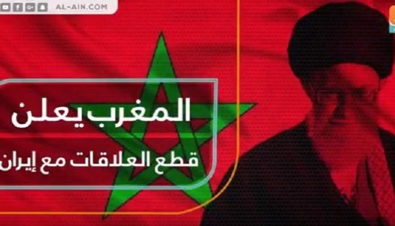 المغرب يقطع علاقاته مع إيران