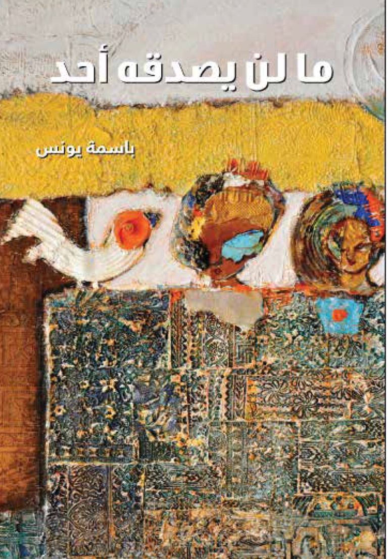 غلاف المجموعة القصصية الجديدة