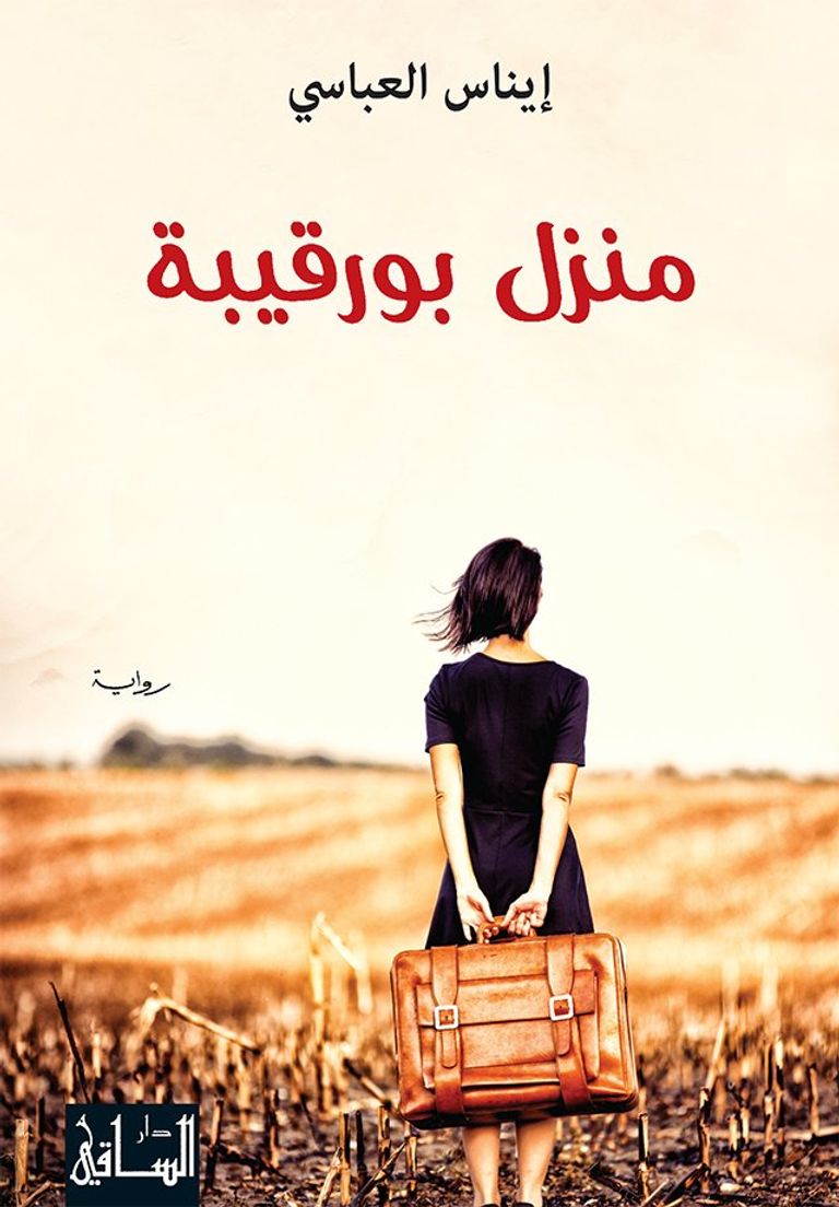 رواية "منزل بورقيبة" حصلت على جائزة "الكومار الذهبي" الأدبية