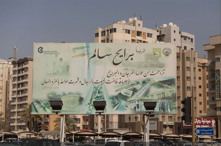 مشروع برايح سالم في الكويت