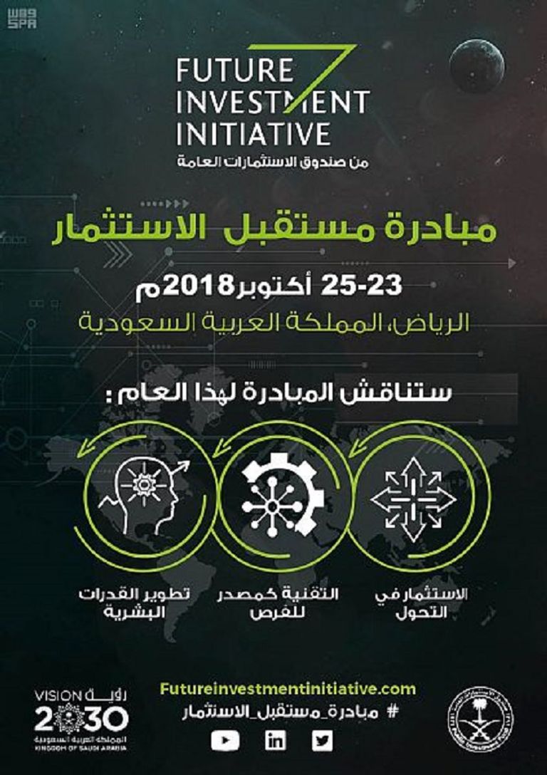 السعودية تنظم مبادرة مستقبل الاستثمار العالمي