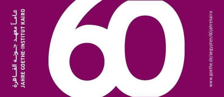 معهد جوته بمصر يحتفل بمرور 60 عاما على تأسيسه 