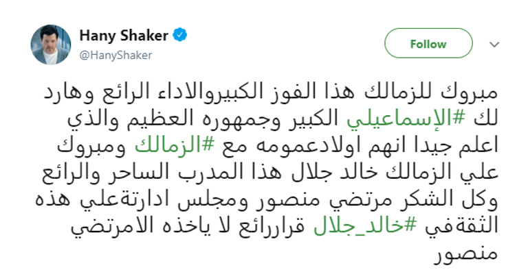 هاني شاكر سعيد بفوز الزمالك المصري