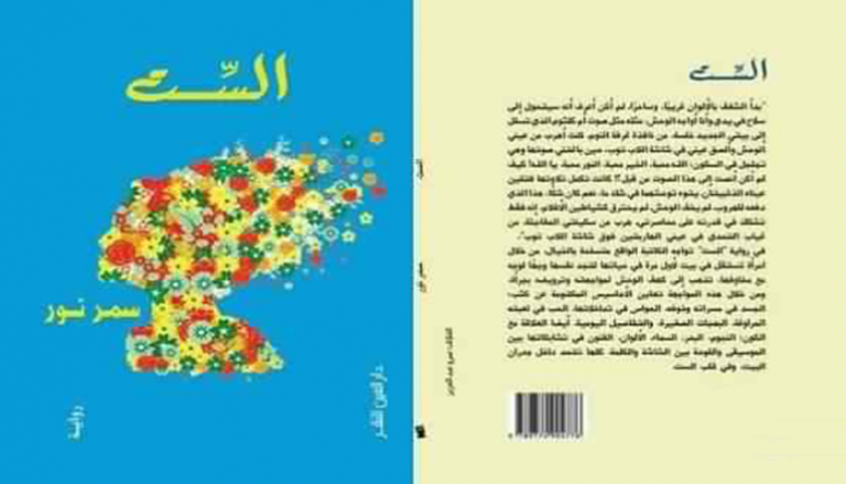 غلاف رواية "الست" للكاتبة المصرية سمر نور