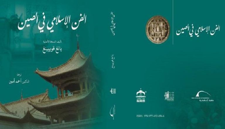 غلاف كتاب الفن الإسلامي في الصين 