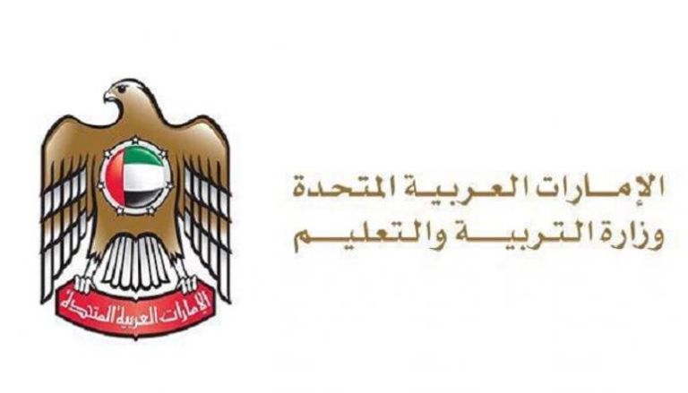 وزارة التربية والتعليم الإماراتية