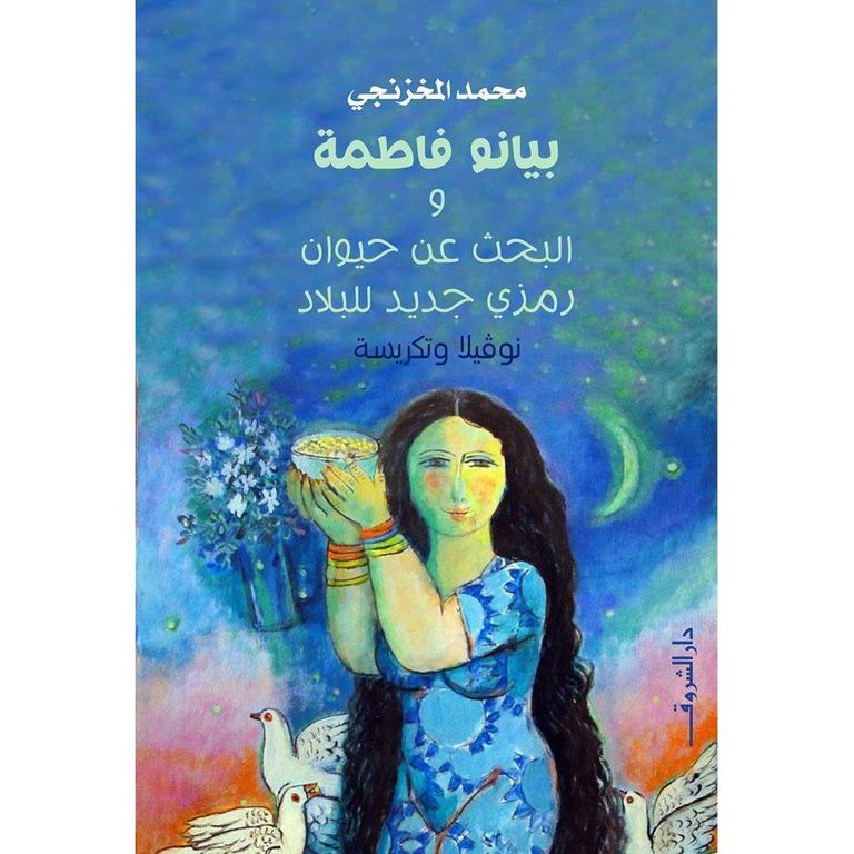 غلاف الكتاب الجديد للدكتور محمد المخزنجي