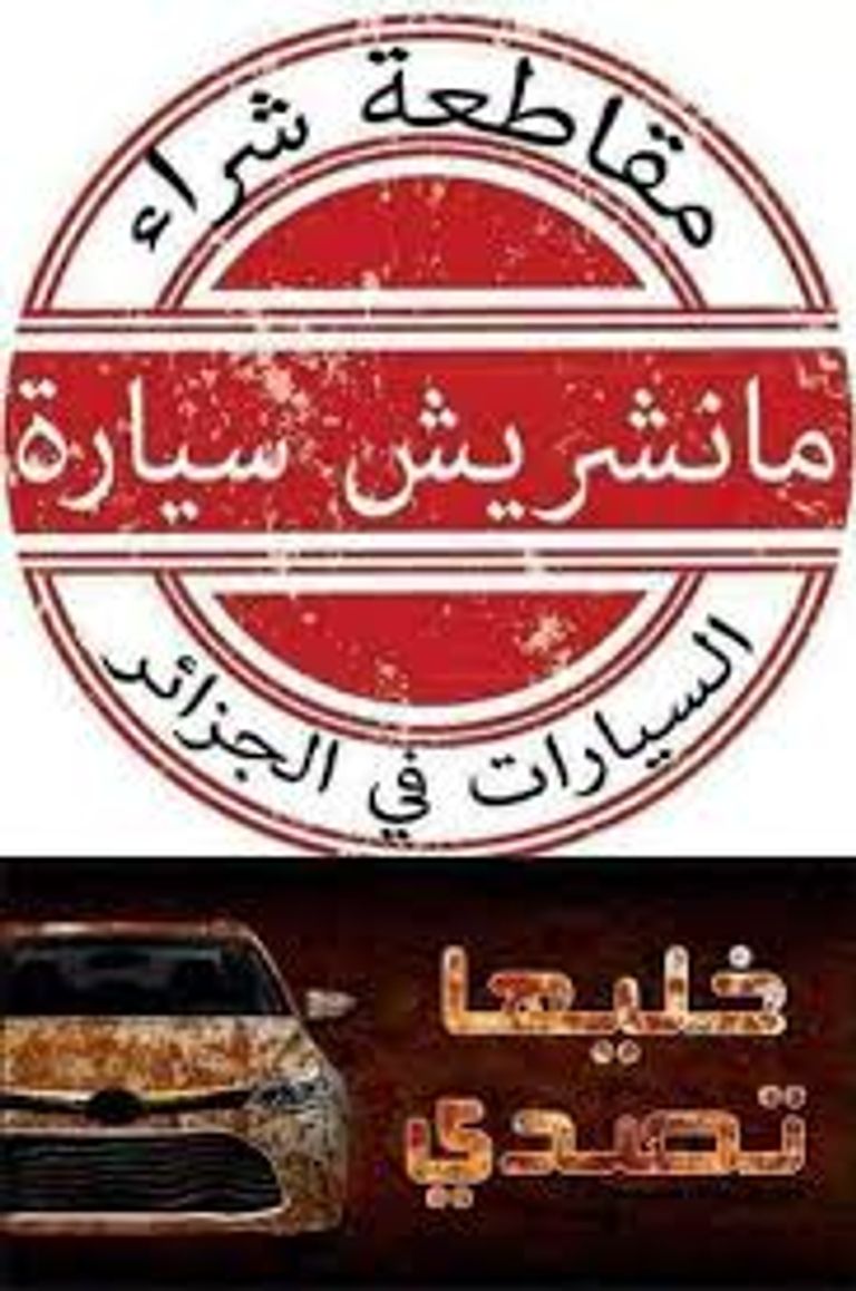 حملة خليها تصدي مصانع تركيب السيارات في الجزائر