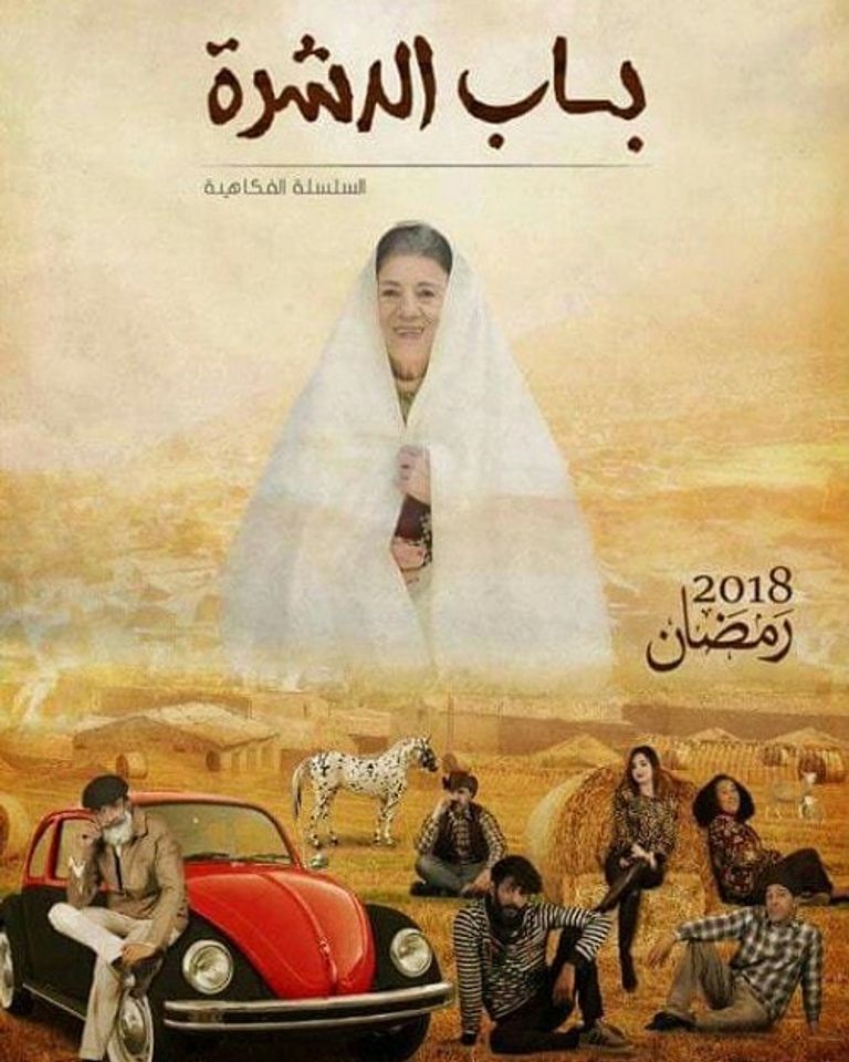 باب الدشرة 
