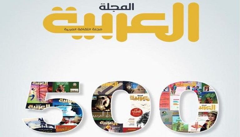 غلاف العدد الاحتفالي من المجلة العربية السعودية 