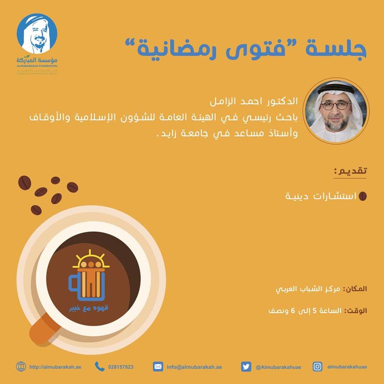 مؤسسة المباركة تدشن برنامج