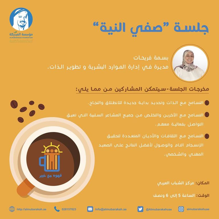 مؤسسة المباركة تدشن برنامج