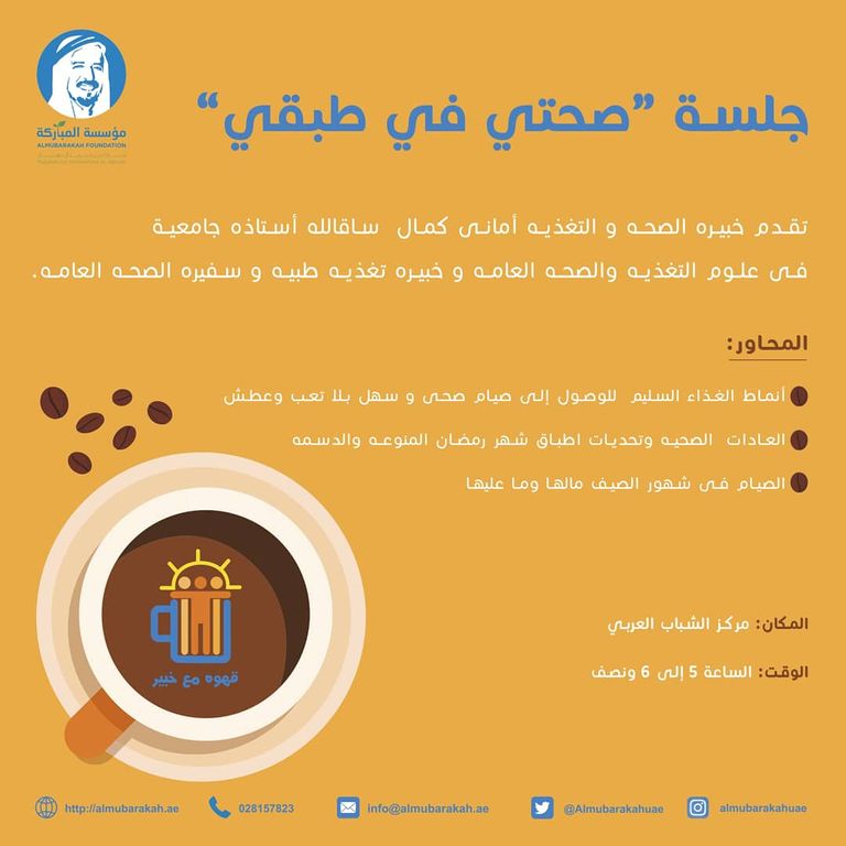 مؤسسة المباركة تدشن برنامج