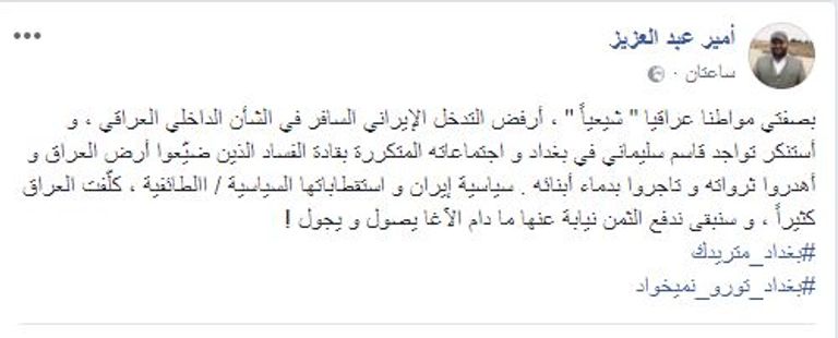 تدوينة ترفض تدخلات إيران في العراق سليماني المسؤول عن صناعة مليشيات موالية لإيران في الخارج