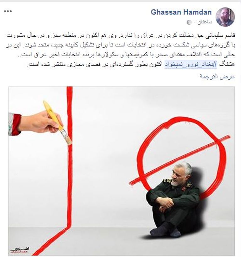 تدوينة ترفض تدخلات إيران في العراق سليماني المسؤول عن صناعة مليشيات موالية لإيران في الخارج